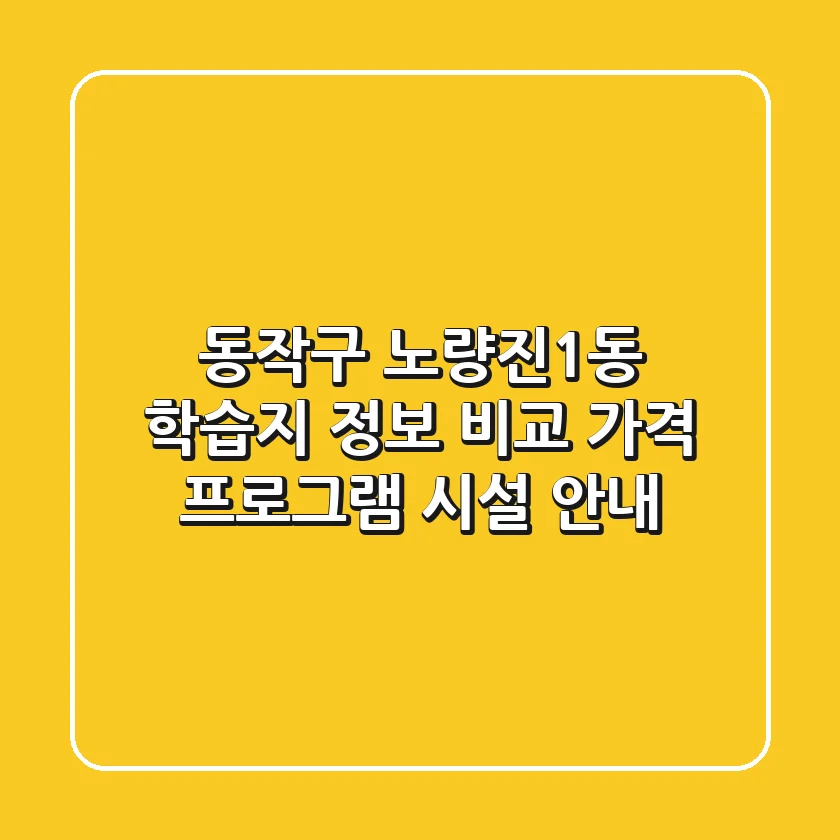 동작구 노량진1동 학습지 정보 비교 - 가격, 프로그램, 시설 안내