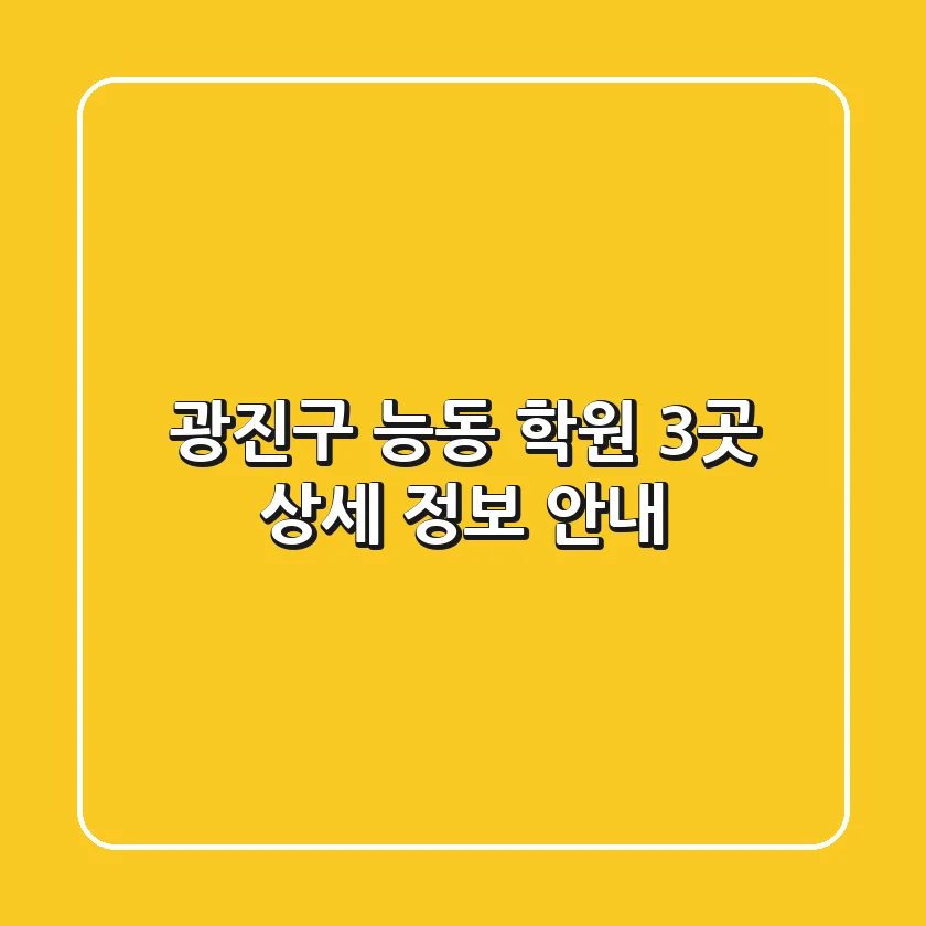 광진구 능동 학원 3곳 상세 정보 안내