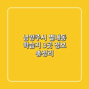 남양주시 별내동 학습지 3곳 정보 총정리