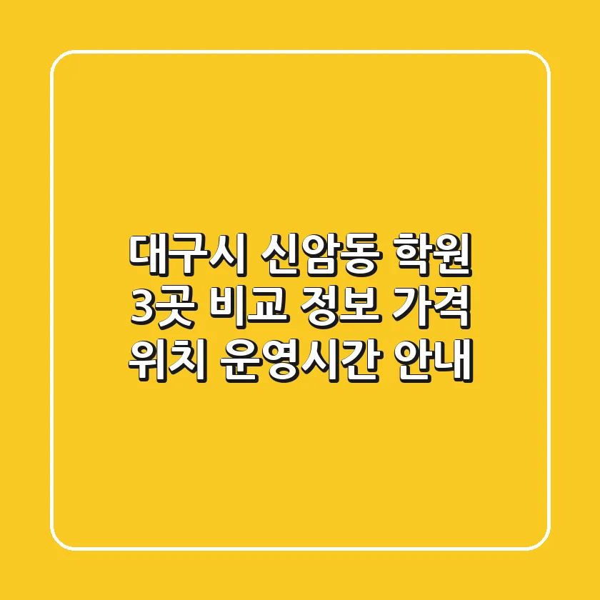 대구시 신암동 학원 3곳 비교 정보 - 가격, 위치, 운영시간 안내