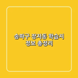 송파구 장지동 학습지 정보 총정리