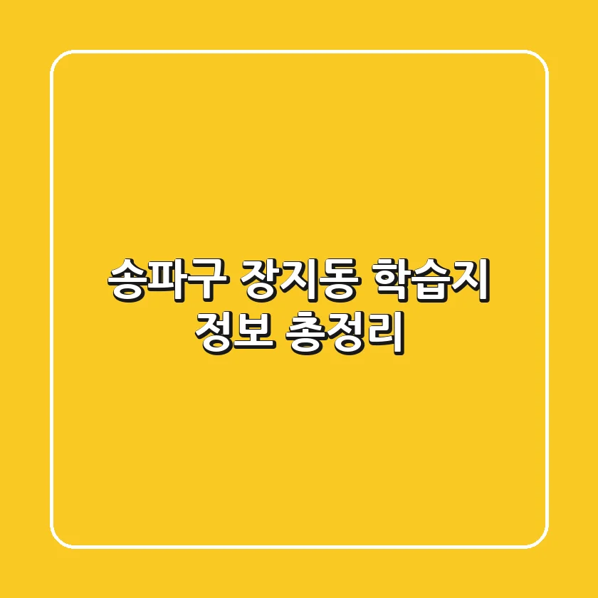 송파구 장지동 학습지 정보 총정리