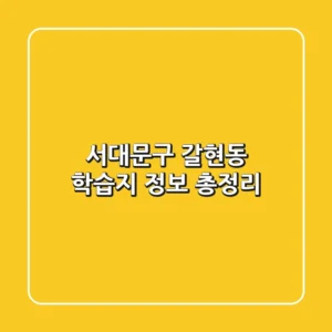 서대문구 갈현동 학습지 정보 총정리