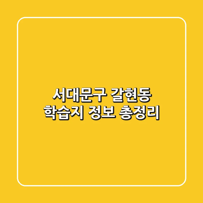 서대문구 갈현동 학습지 정보 총정리