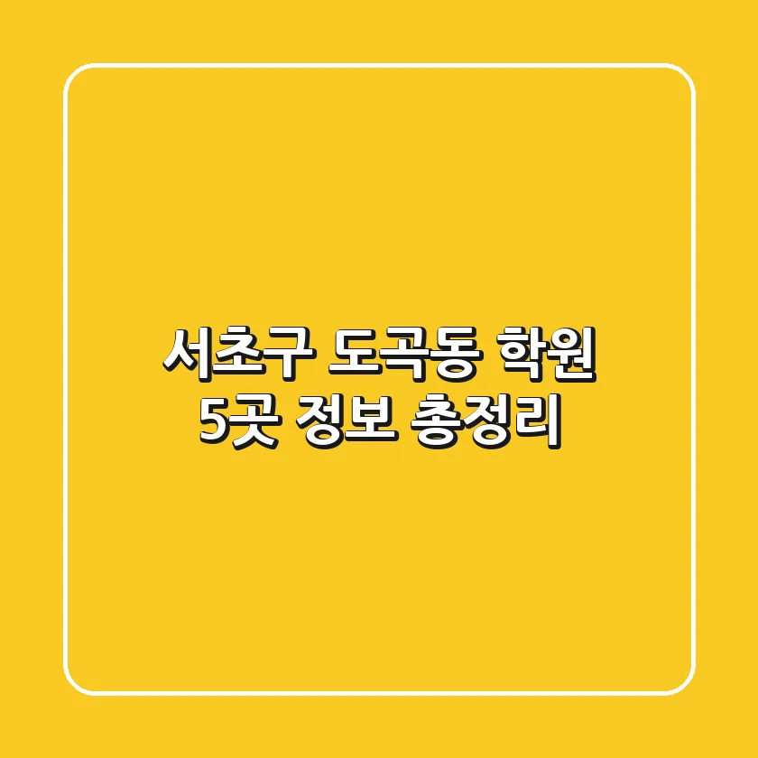 서초구 도곡동 학원 5곳 정보 총정리