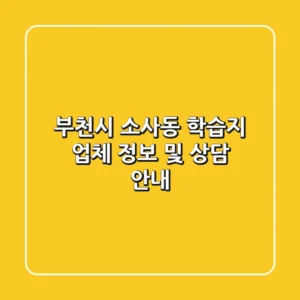 부천시 소사동 학습지 업체 정보 및 상담 안내