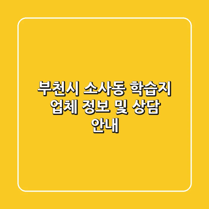 부천시 소사동 학습지 업체 정보 및 상담 안내