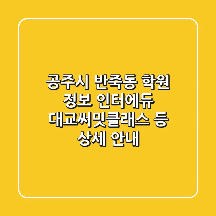 공주시 반죽동 학원 정보: 인터에듀, 대교써밋클래스 등 상세 안내
