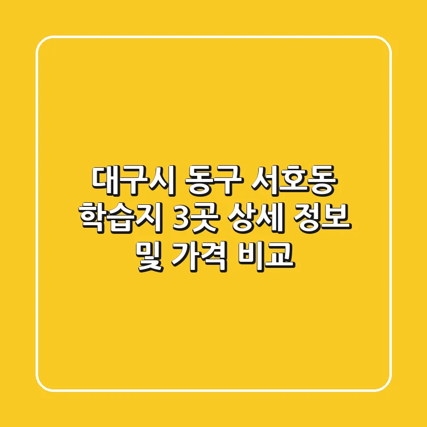 대구시 동구 서호동 학습지: 3곳 상세 정보 및 가격 비교