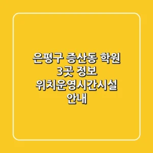 은평구 증산동 학원 3곳 정보 - 위치/운영시간/시설 안내