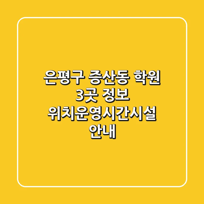 은평구 증산동 학원 3곳 정보 - 위치/운영시간/시설 안내