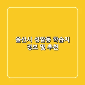울산시 성암동 학습지 정보 및 추천