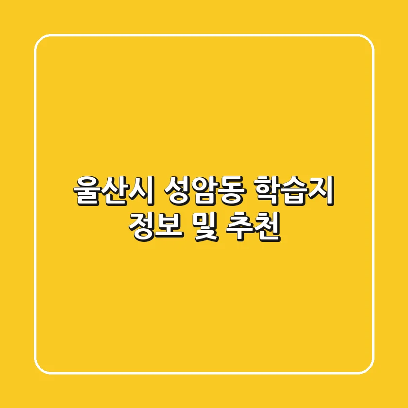 울산시 성암동 학습지 정보 및 추천
