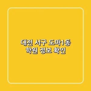 대전 서구 도마1동 학원 정보 확인
