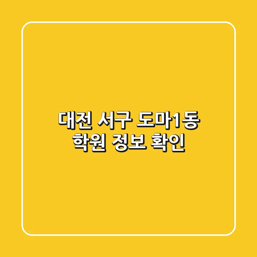 대전 서구 도마1동 학원 정보 확인