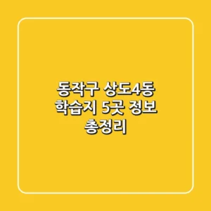 동작구 상도4동 학습지 5곳 정보 총정리