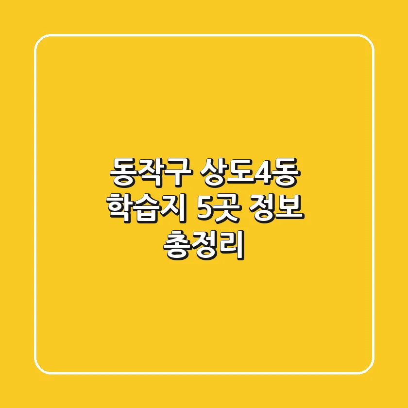 동작구 상도4동 학습지 5곳 정보 총정리