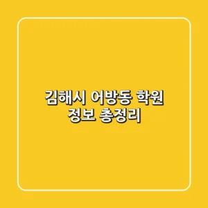 김해시 어방동 학원 정보 총정리