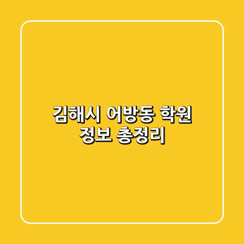 김해시 어방동 학원 정보 총정리