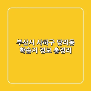 부산시 사하구 당리동 학습지 정보 총정리