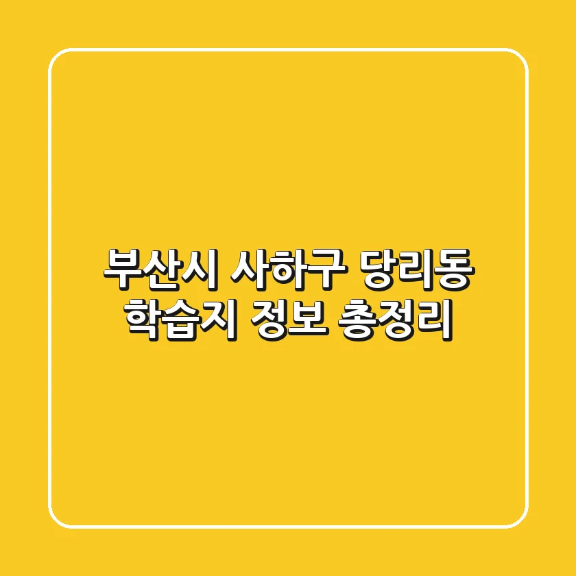 부산시 사하구 당리동 학습지 정보 총정리