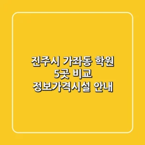 진주시 가좌동 학원 5곳 비교 - 정보/가격/시설 안내