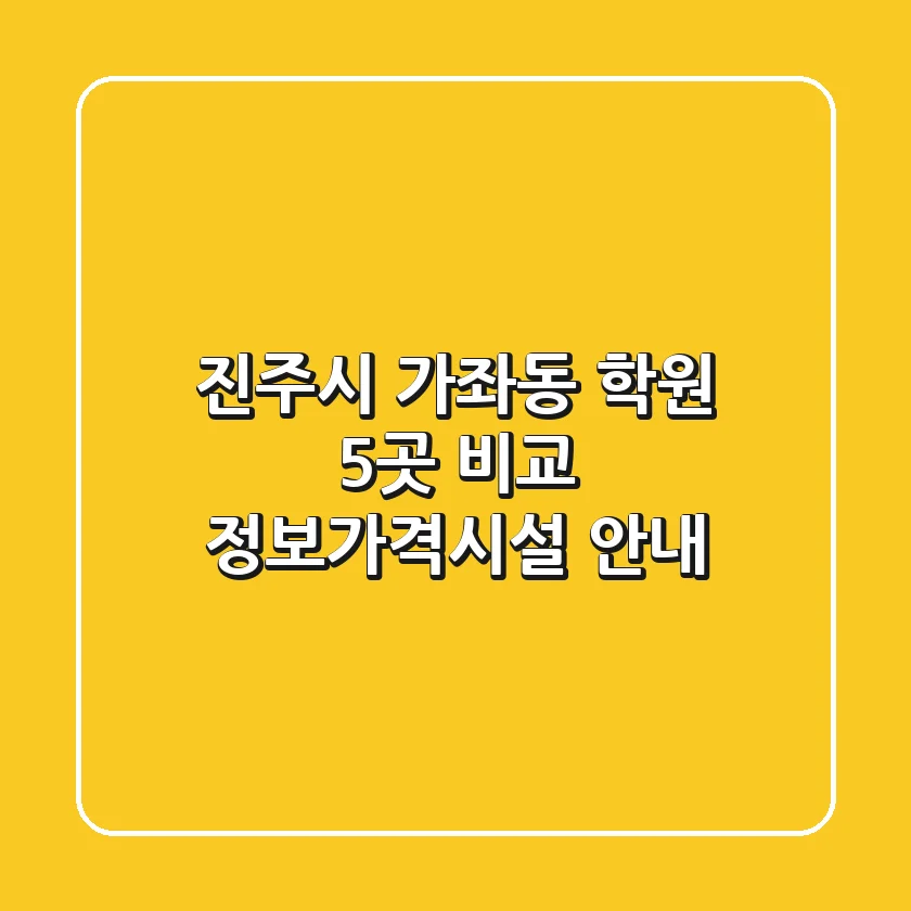진주시 가좌동 학원 5곳 비교 - 정보/가격/시설 안내