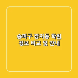 송파구 장지동 학원 정보 비교 및 안내