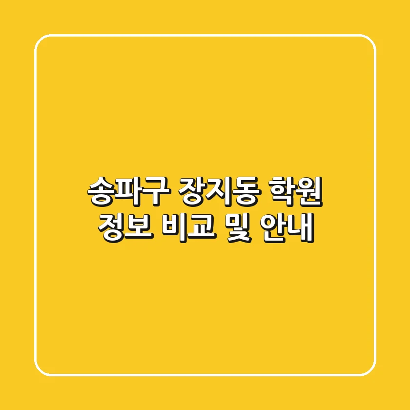 송파구 장지동 학원 정보 비교 및 안내