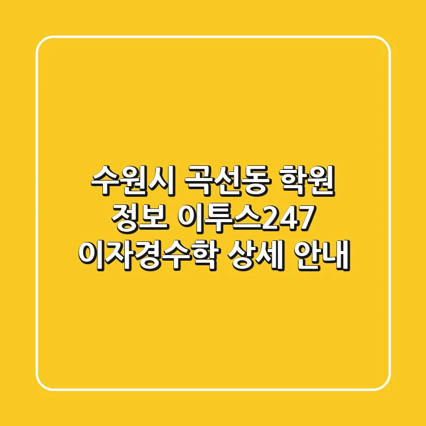 수원시 곡선동 학원 정보: 이투스247, 이자경수학 상세 안내