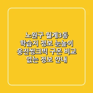 노원구 월계3동 학습지 정보: 눈높이, 웅진씽크빅, 구몬 비교 없는 정보 안내