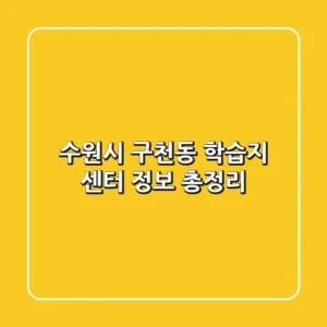 수원시 구천동 학습지 센터 정보 총정리