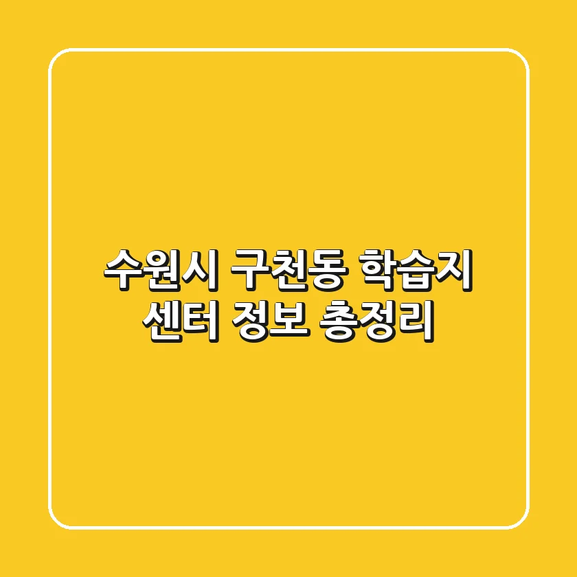 수원시 구천동 학습지 센터 정보 총정리