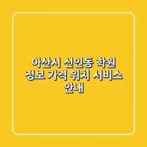 아산시 신인동 학원 정보 - 가격, 위치, 서비스 안내