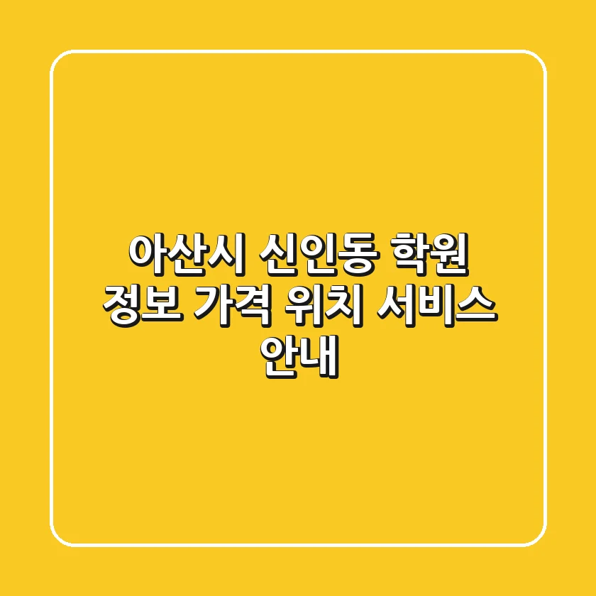 아산시 신인동 학원 정보 - 가격, 위치, 서비스 안내