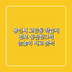 용인시 고림동 학습지 정보: 웅진씽크빅, 눈높이 비교 분석