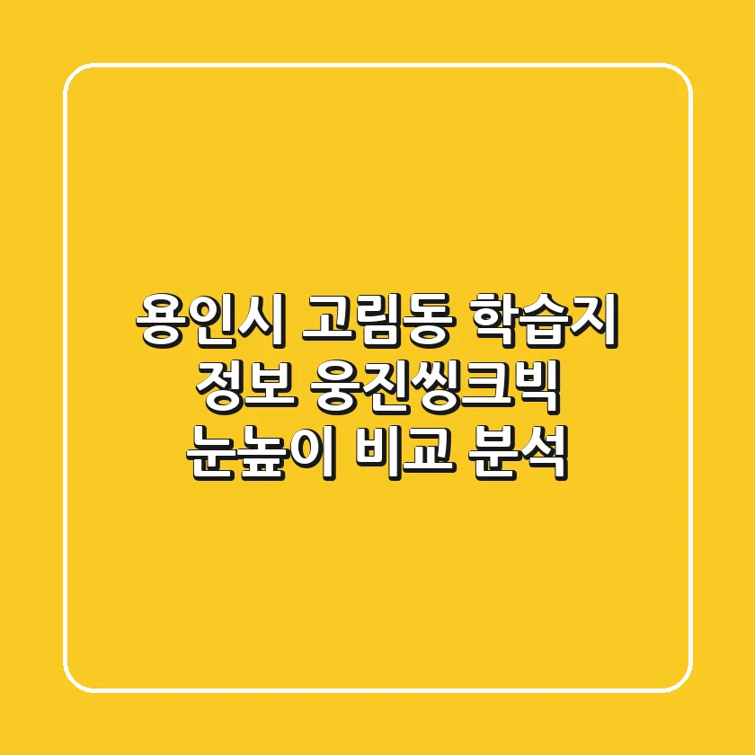 용인시 고림동 학습지 정보: 웅진씽크빅, 눈높이 비교 분석