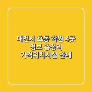 대전시 효동 학원 4곳 정보 총정리 - 가격/위치/시설 안내
