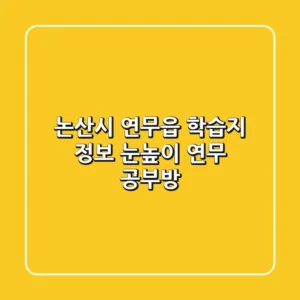 논산시 연무읍 학습지 정보 - 눈높이 연무 공부방