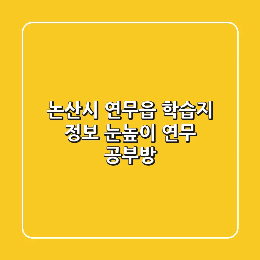 논산시 연무읍 학습지 정보 - 눈높이 연무 공부방