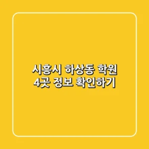 시흥시 하상동 학원 4곳 정보 확인하기