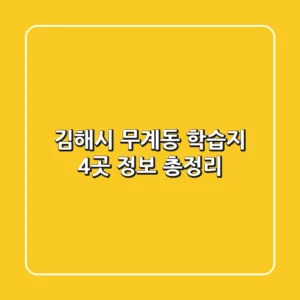 김해시 무계동 학습지 4곳 정보 총정리