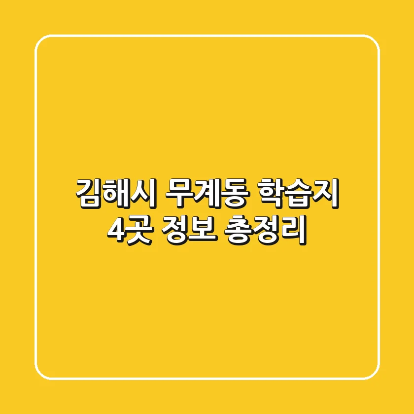 김해시 무계동 학습지 4곳 정보 총정리