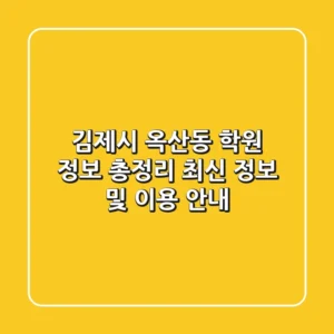 김제시 옥산동 학원 정보 총정리 - 최신 정보 및 이용 안내