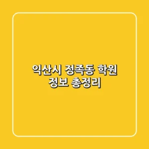 익산시 정족동 학원 정보 총정리