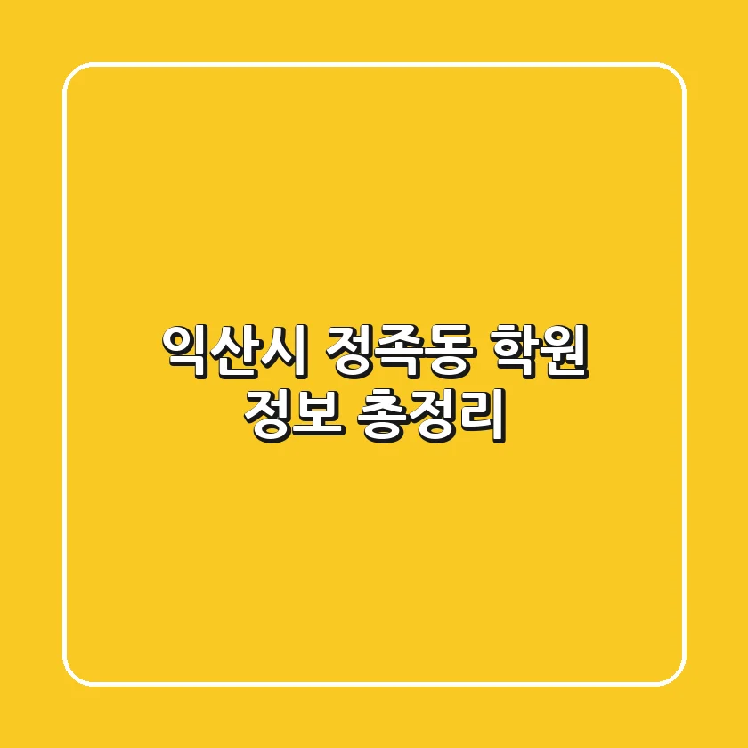 익산시 정족동 학원 정보 총정리