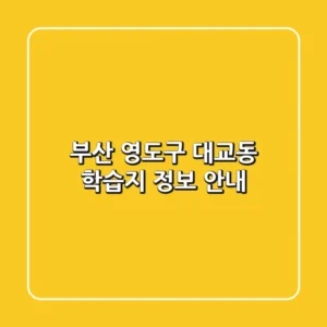 부산 영도구 대교동 학습지 정보 안내