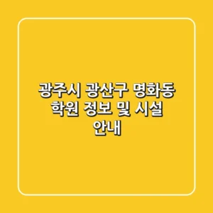 광주시 광산구 명화동 학원 정보 및 시설 안내