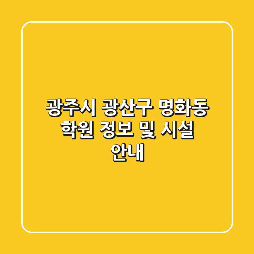 광주시 광산구 명화동 학원 정보 및 시설 안내