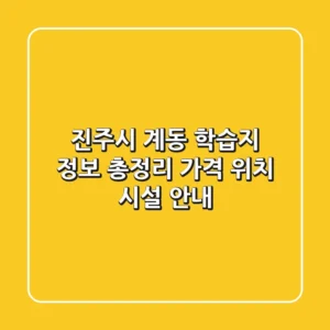 진주시 계동 학습지 정보 총정리 - 가격, 위치, 시설 안내